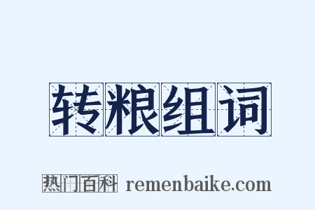 转粮组词是什么意思的图片